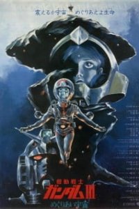  Трилогия Мобильный воин Гандам (фильм 3) (1982) 