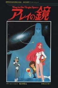  Зеркало Арей - Путь в глубины космоса (1985) 