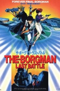  Акустический воин Боргмен - Последняя Битва (1989) 