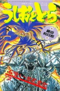  Усио и Тора OVA (1992) 