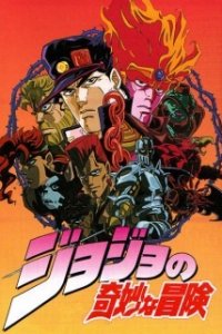  Невероятные приключения Джоджо OVA-1 (1993) 