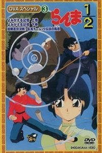  Ранма 1/2 OVA-2 (1994) 