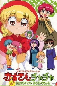  Красная шапочка Тятя OVA (1995) 