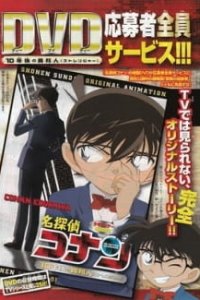  Детектив Конан OVA-9 (2009) 