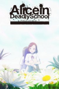  Алиса в школе смерти (2021) 