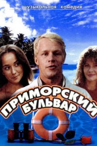  Приморский бульвар (1988) 