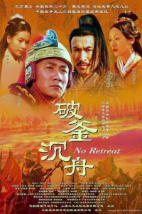 Истории династии Хань: Не отступать (2005) 