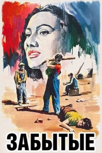  Забытые (1950) 