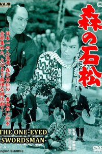  Одноглазый самурай Исимацу (1957) 