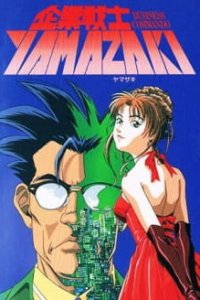  Корпоративный воин Ямадзаки (1997) 