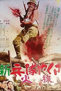 Солдат-якудза: Бунтарь в армии (1972) 