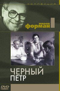  Черный Петр (1964) 