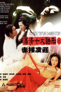  Китайская камера пыток 2 (1998) 