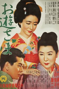  Госпожа Ою (1951) 