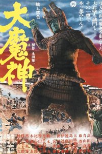  Мадзин — каменный самурай (1966) 