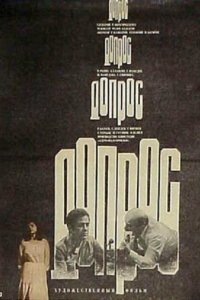  Допрос (1980) 