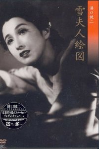  Портрет госпожи Юки (1950) 