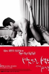  Сладкий секс и любовь (2003) 