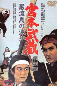  Миямото Мусаси: Поединок на острове (1965) 