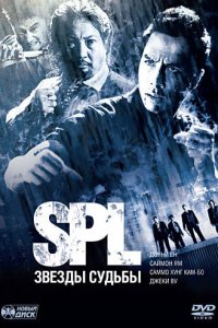  S.P.L. Звёзды судьбы (2005) 
