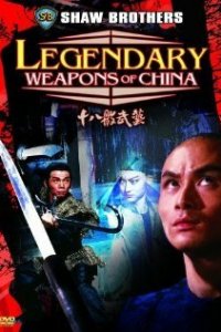  Легендарное оружие Китая (1982) 