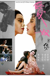 Любовь китайской куртизанки (1984) 
