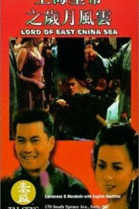 Владыка Восточно-Китайского моря (1993) 