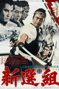  Синсэнгуми (1969) 