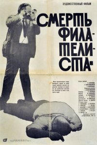  Смерть филателиста (1970) 
