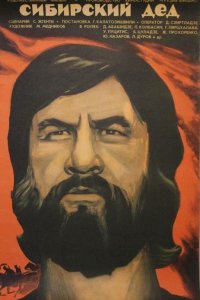  Сибирский дед (1974) 
