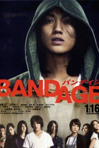  Бандаж (2010) 