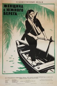  Женщина с Южного берега (1963) 