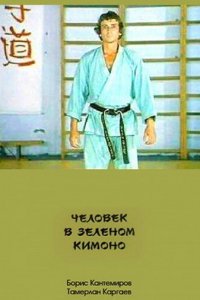  Человек в зеленом кимоно (1991) 