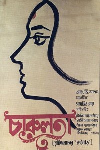  Чарулота (1964) 