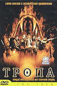  Тропа (2002) 