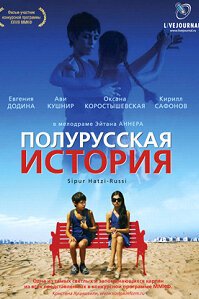  Полурусская история (2006) 