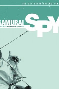  Самурай-шпион (1965) 