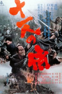  Одиннадцать самураев (1967) 