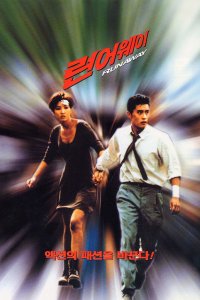  Побег (1995) 