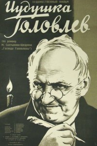  Иудушка Головлев (1934) 