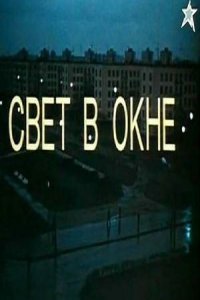  Свет в окне (1982) 