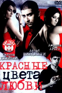  Красные цвета любви (2007) 