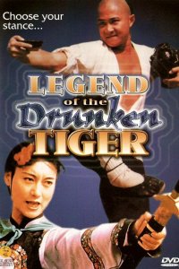  Легенда о пьяном тигре (1990) 