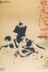 Мандала (1971) 