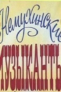  Немухинские музыканты (1981) 