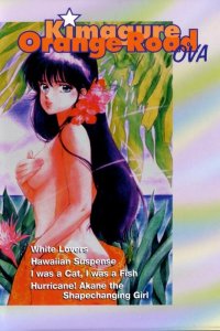  Капризы Апельсиновой улицы OVA (1989) 