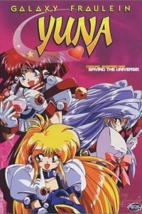  Галактическая фрейлина Юна OVA-1 (1995) 