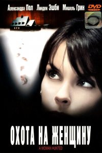  Охота на женщину (2003) 