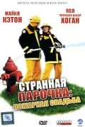  Странная парочка: Пожарная свадьба (2004) 