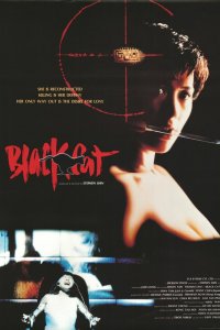  Черная кошка (1991) 